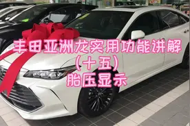 丰田亚洲龙实用功能讲解（十五）胎压显示