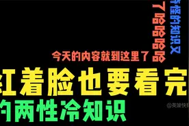 红着脸也要看完的两性冷知识！【冷知识】视频封面