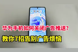 华为手机鸿蒙系统广告太多如何关闭？教你7个设置，告别广告烦恼视频封面