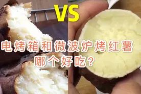 电烤箱和微波炉烤红薯哪个更好吃呢？平哥给大家揭晓，差别很大！视频封面