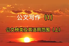 公文写作（1）：公文种类及其适用范围视频封面