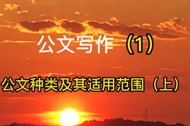 公文写作（1）：公文种类及其适用范围视频封面