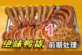 第一集：正宗的绝味鸭脖，厨师长分享配方，鸭货的前期处理