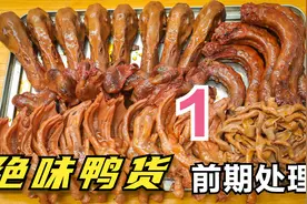 第一集：正宗的绝味鸭脖，厨师长分享配方，鸭货的前期处理视频封面