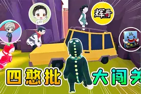 人类一败涂地手游：四个憨批大闯关，不笑都难！视频封面