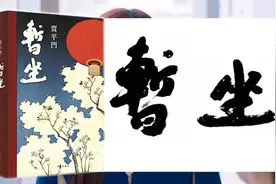 读贾平凹《暂坐》表面风光的都市丽人，却暗自藏着各自的孤独心酸视频封面