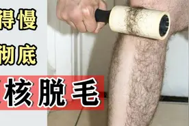 私处腋下脱毛，试遍N种方法，这个最有效！视频封面