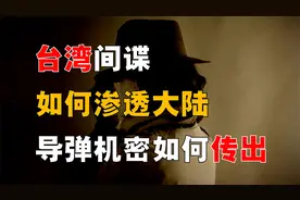 台湾“军情局”间谍，如何渗透大陆？中国导弹机密，被谁传出？视频封面