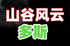 【暗区突围】山谷风云-多斯
