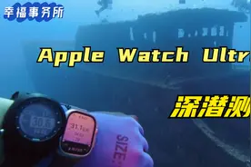 Apple Watch Ultra潜水实测  Apple Watch当潛水表？视频封面