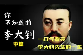你不知道的李大钊  一口气看完李大钊先生的一生视频封面