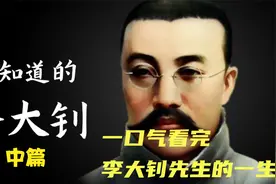 你不知道的李大钊  一口气看完李大钊先生的一生视频封面