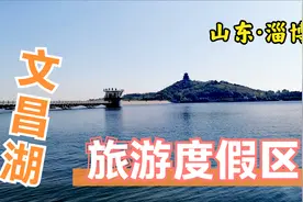 山东文昌湖，淄博市第三大水库，第十个县级行政区，不曾想这么美视频封面