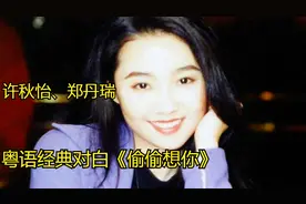 粤语经典对白《偷偷想你》演唱：许秋怡、郑丹瑞