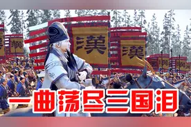 全网最棒的三国MV，从黄巾董卓，到官渡赤壁，最后蜀汉誓师北伐！