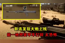 绝地求生：新连发狙大炮上线，能1枪把装甲车打碎，它是AWM的爸爸