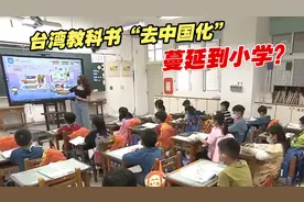 台湾教科书“去中国化”蔓延到小学？要求将“台湾史”放入东亚史视频封面