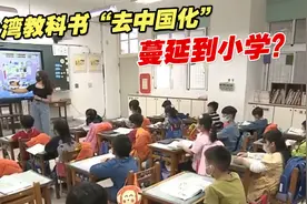 台湾教科书“去中国化”蔓延到小学？要求将“台湾史”放入东亚史视频封面