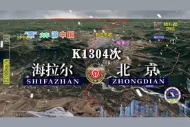 模拟K1304次列车（海拉尔-北京），全程2044公里，运行27小时55分视频封面