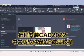 远程安装CAD2022中文版软件安装+激活教程