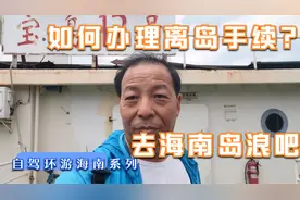 自驾游海南如何办理离岛手续？不用担心，提前预定现场办理都方便视频封面