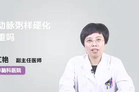 脑动脉粥样硬化严重吗？听听医生怎么说视频封面