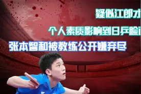 张本智和被教练公开嫌弃，个人素质影响到日乒脸面，疑似江郎才尽视频封面
