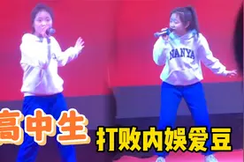 自古校园出大神，高二女生自信唱跳，网友：完爆内娱爱豆！视频封面