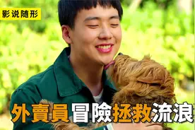 外卖员在小区迷路了，流浪狗不仅为他引路，并且还成为好朋友视频封面