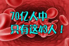 珍贵又神秘的血型！全世界仅43人拥有，被科学家称为“黄金血型”