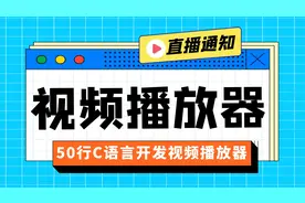 【C语言】项目实战：50行代码开发视频播放器视频封面
