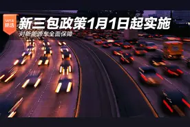 新三包政策1月1日起实施 对新能源车全面保障视频封面