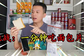 挑战一分钟吃完一片全麦面包就给2000块钱，我能挑战成功吗？视频封面