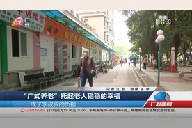“广式养老”托起老人稳稳的幸福视频封面