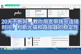 20天不断网，教你用宽带拨号连接时间，判断光猫和路由器的稳定性