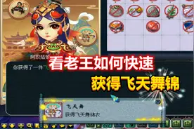 梦幻西游：老王为了快速获得飞天舞锦衣，竟直接选择了这样的方法
