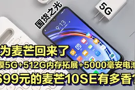 1699元的华为麦芒10SE有多香？双模5G+512G内存拓展+5000毫安电池视频封面
