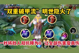 “双重破甲流”明世隐：一秒将敌人双抗降为0，让全部伤害变真伤视频封面