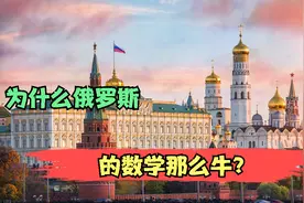 为什么俄罗斯的数学那么牛？