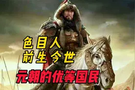 元朝的优等国民：色目人的前世今生。郑和最后去了阿拉伯吗？视频封面