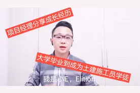 项目经理分享成长经历，入门建筑行业的经历及如何快速入门视频封面