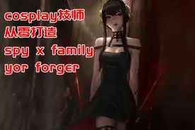 cosplay技师2：美女coser教你从0开始cos间谍家族spy x family