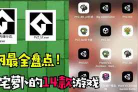 植物大战僵尸：一口气玩完宅宅萝卜自制的14款游戏视频封面