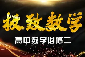 特级教师讲高中数学  零基础高中数学教程