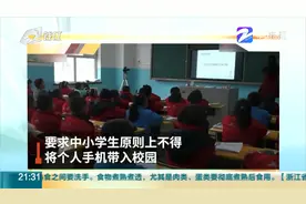 教育部：中小学生原则上不得将手机带入校园视频封面