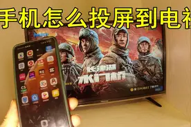 怎么把手机投屏到电视上？无需安装任何软件，一学就会视频封面