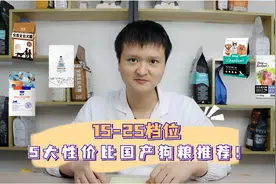 15-25档位，5大性价比国产狗粮推荐！视频封面