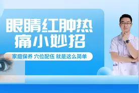 眼睛红肿热痛，一个小妙招，清热明目，日常养护眼睛就靠它了视频封面