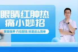 眼睛红肿热痛，一个小妙招，清热明目，日常养护眼睛就靠它了视频封面