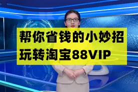 省钱小妙招：玩转淘宝88VIP视频封面